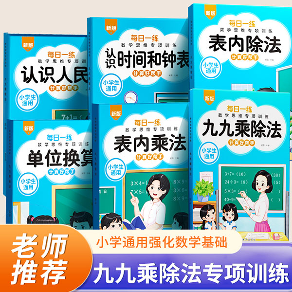 11975247.九九乘除法专项练习题册表内乘法口诀表小学生数学思维训练一二年级认识钟表时间人民币