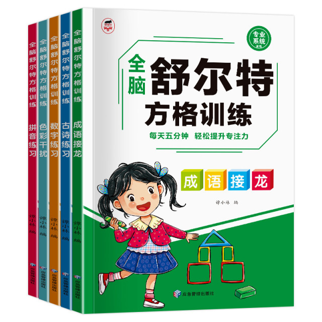 11975225.【单本】舒尔特方格专注力训练数字色彩干扰图古诗篇成语拼音练习儿童思维逻辑开发训练