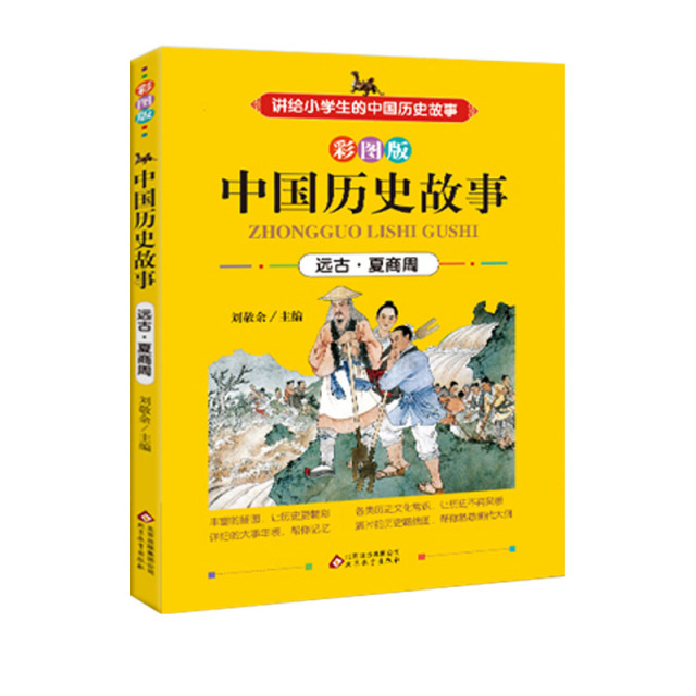 11975208.中国历史故事集写给儿童的中国历史中小学生课外阅读中华上下五千年历史故事
