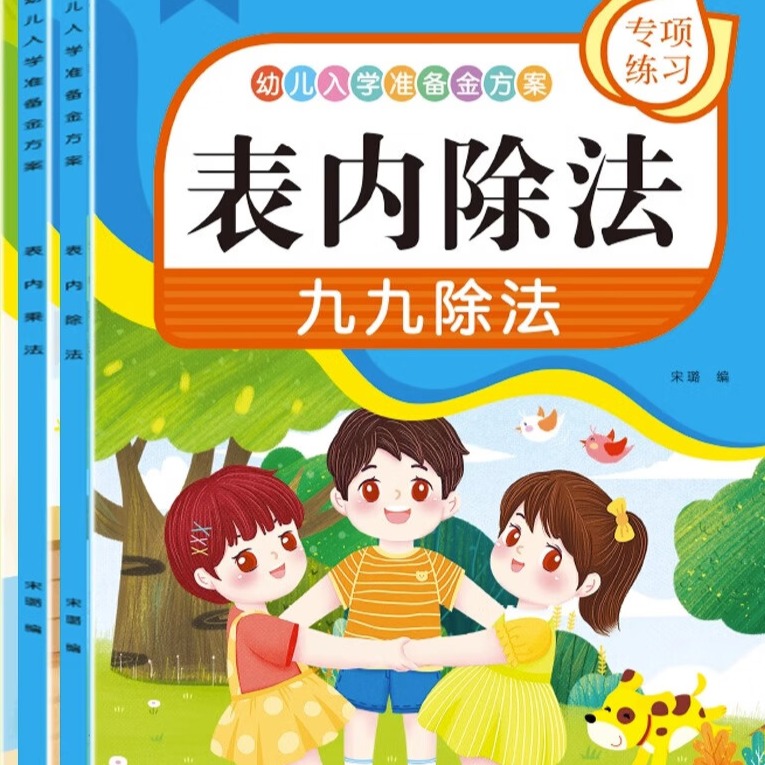 11975215.幼儿入学准备金方案100以加减乘除快乐童年幼儿入学准备有余数的除法单册幼儿入学准备自然拼读单册拼读大全