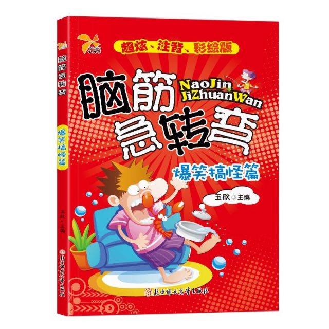 11975209.脑筋急转弯大全注音版小学生课外阅读书籍谜语故事头脑风暴趣问妙答