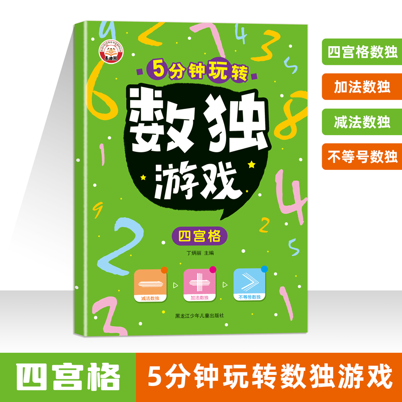 11975224.5分钟玩转数独游戏书从入门到精通小学生益智左右脑开发一二三年级思维训练游戏书观察力专注力