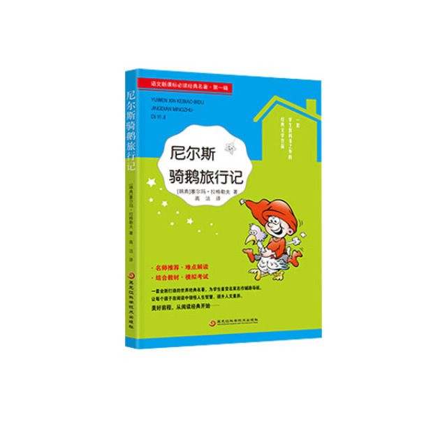 11975237.童年爱的教育钢铁是怎样炼成的老人与海格里佛游记中小学生课外读物阅读书籍尼尔斯骑鹅旅行记格列佛游记