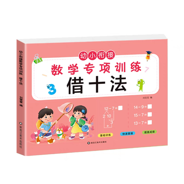 11975210.幼小衔接 数学专项训练幼小衔接数学专项训练每日一练凑十法借十法口算看图列算式解决问题时间与人民币分解与组成