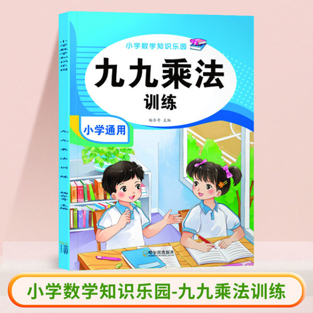 11975236.新版小学数学知识乐园九九乘法训练表内除法训练看图列算式小学数学公式定律大全