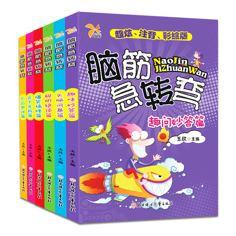 11975209.脑筋急转弯大全注音版小学生课外阅读书籍谜语故事头脑风暴趣问妙答