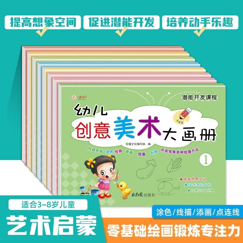 11975218.创意美术大画册幼儿园大中小班学前儿童涂色涂鸦填色线描添画点连线图画本绘画本培养孩子艺术细胞手眼协调动手动脑想