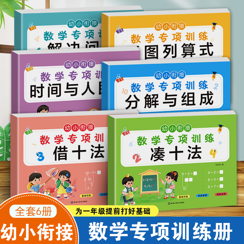 11975210.幼小衔接 数学专项训练幼小衔接数学专项训练每日一练凑十法借十法口算看图列算式解决问题时间与人民币分解与组成