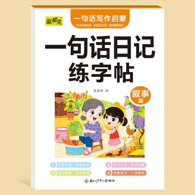 11975234.一二年级写作启蒙一句话日记一句话作文练字帖四大主题写作练字双提升一句话日记叙事篇