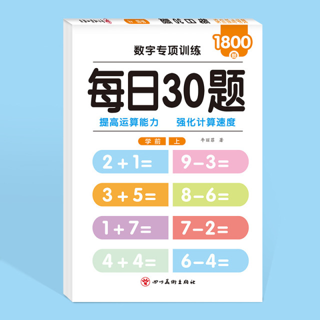 11975219.儿童每日30题数学口算题幼小衔接 一二三年级上下册100以内加减法小学生口算天天练