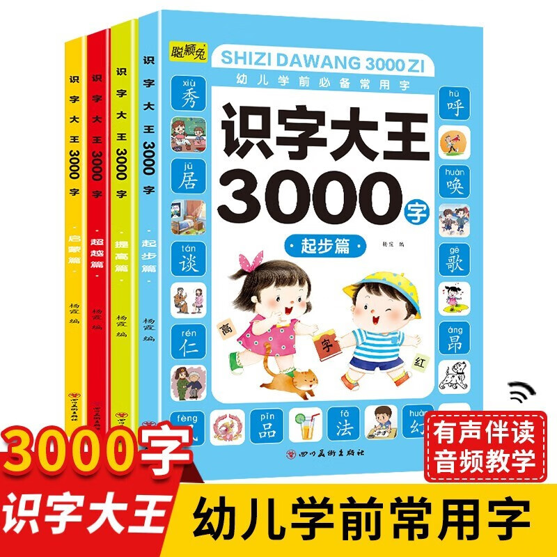 11975195.识字大王3000字幼小衔接幼儿学前必备常用字早教启蒙开发大脑