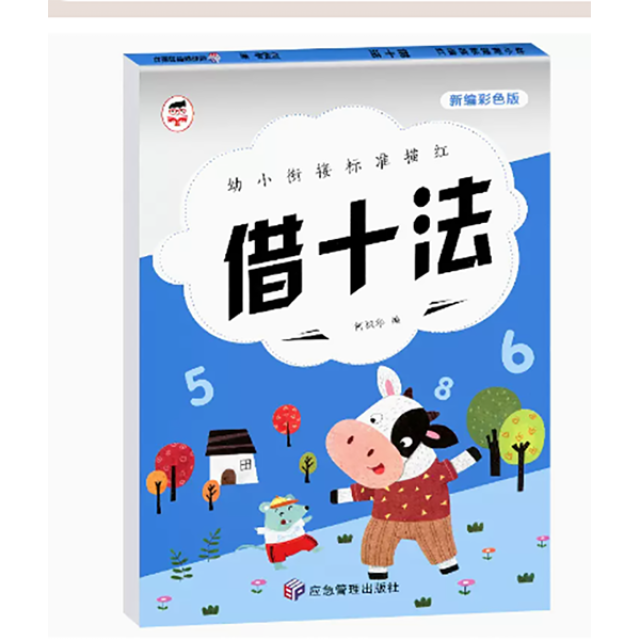 11975205.幼小衔接标准描红20以内加减法凑十法借十法分解与组成入学准备
