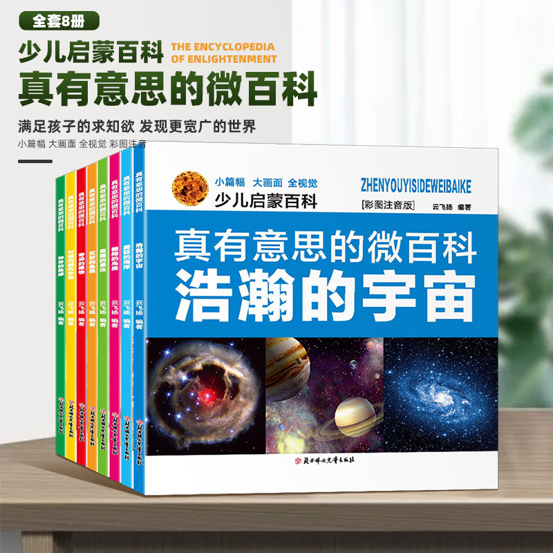 11975180.真有意思的微百科全八册少儿启蒙百科精美彩图注音版内容丰富多彩小学课外阅读百科书籍推荐有趣的昆虫