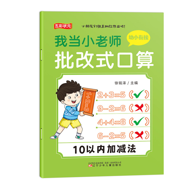 11975196.我当小老师批改式口算100以内加减法帮助孩子举一反三拓展回算思维