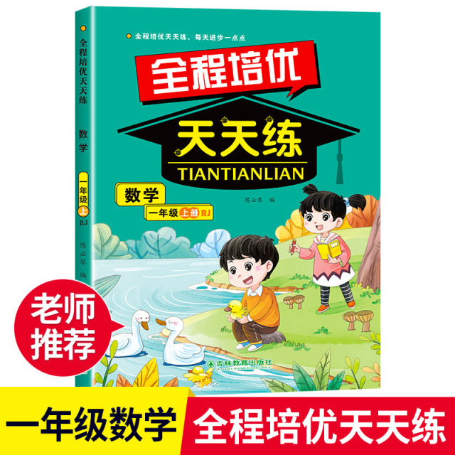 11975190.全程培优天天练每天进步一点点小学生天天练全程培优天天练同步练习巩固知识基础训练打好基础