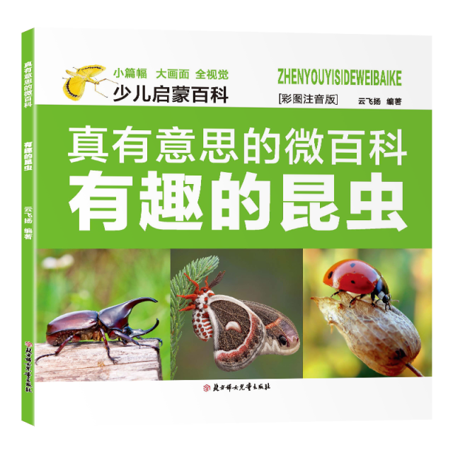 11975180.真有意思的微百科全八册少儿启蒙百科精美彩图注音版内容丰富多彩小学课外阅读百科书籍推荐有趣的昆虫