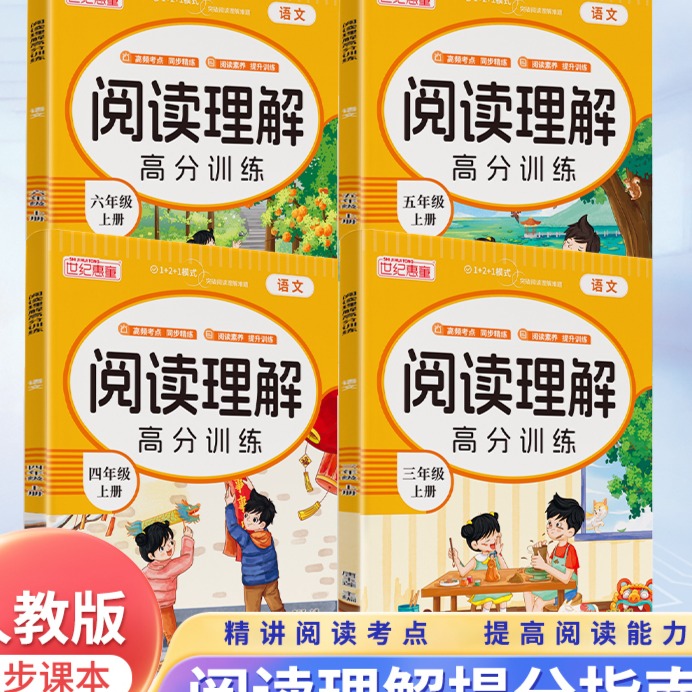 11975188.世纪惠童阅读理解高分训练三年级上3-6年级上册任选人教版同步课本阅读理解提分指南精讲阅读考点提高阅读能力