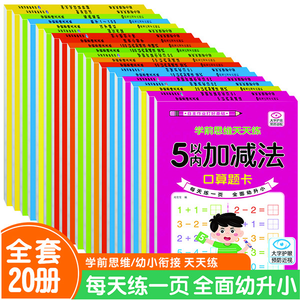 11975193.学前思维幼小衔接天天练100以内加减法凑十法借十法解决问题认识长度拼音汉字控笔训练