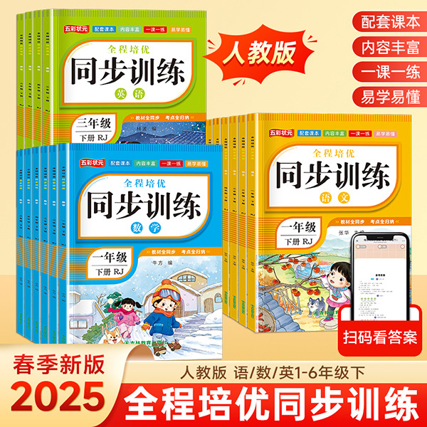 11975206.小学生全程培优同步训练1~6年级语数英下册小学课本同步练习册同步训练课时作业本