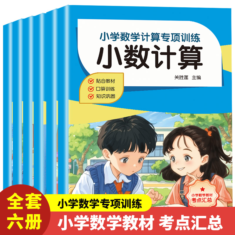 11975204.小学数学计算专项训练小学数学教材考点汇总单位换算分数计算简便运算四则运算简易方程