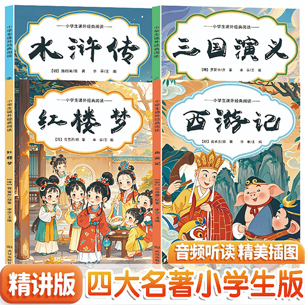 11975203.小学生课外经典阅读水浒传西游记红楼梦三国演义注音版