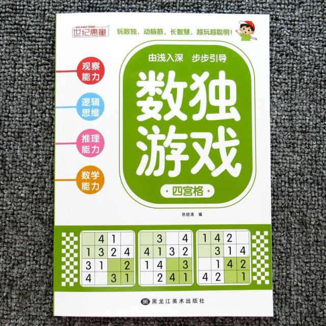 11975187.四宫格数独游戏入门儿童推理能力益智脑力思维逻辑训练九宫格数字游戏书