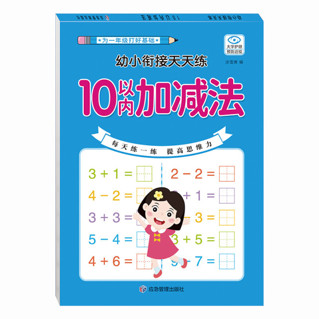11975193.学前思维幼小衔接天天练100以内加减法凑十法借十法解决问题认识长度拼音汉字控笔训练