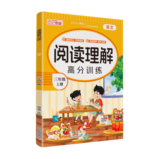 11975188.世纪惠童阅读理解高分训练三年级上3-6年级上册任选人教版同步课本阅读理解提分指南精讲阅读考点提高阅读能力