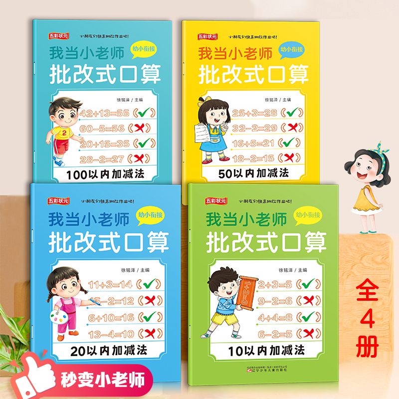 11975196.我当小老师批改式口算100以内加减法帮助孩子举一反三拓展回算思维