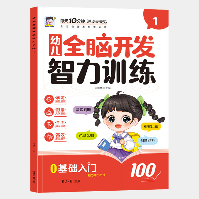 11975197.幼儿全脑开发智力训练全面开发孩子左右脑阶梯训练益智启蒙培养能力幼小衔接