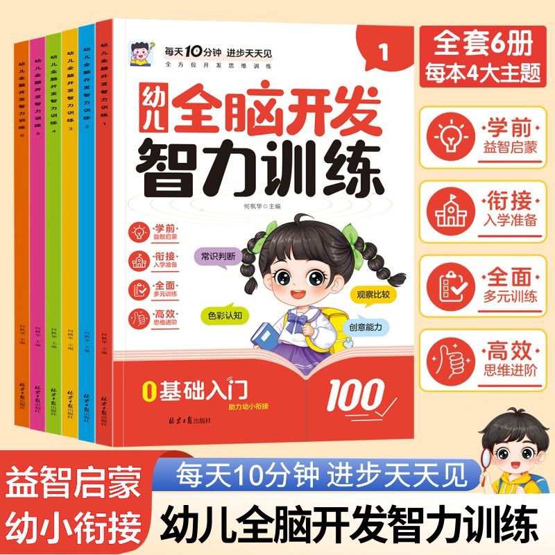 11975197.幼儿全脑开发智力训练全面开发孩子左右脑阶梯训练益智启蒙培养能力幼小衔接