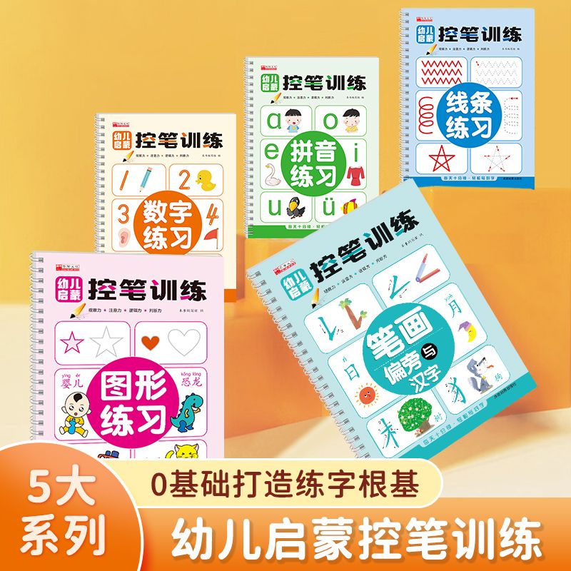 11975179.幼儿启蒙控笔训练笔画拼音数字图形线条幼小衔接入学准备写字基础练字书法帖拼音练习