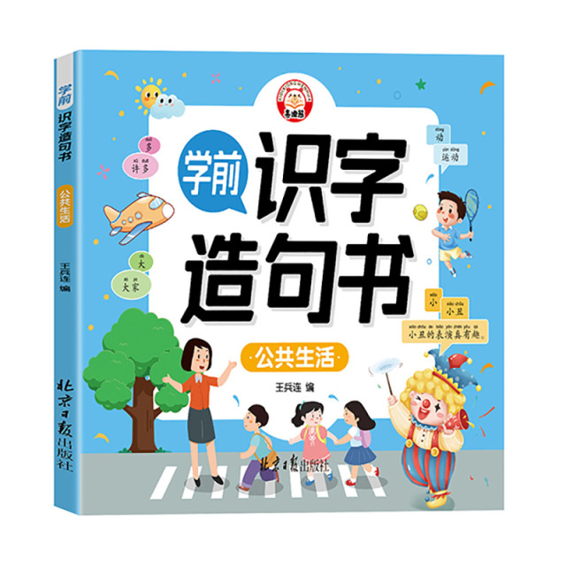 11975202.学前识字造句书幼儿认字识字大王幼小衔接认字幼儿园看图趣味识字认字启蒙认知早教书