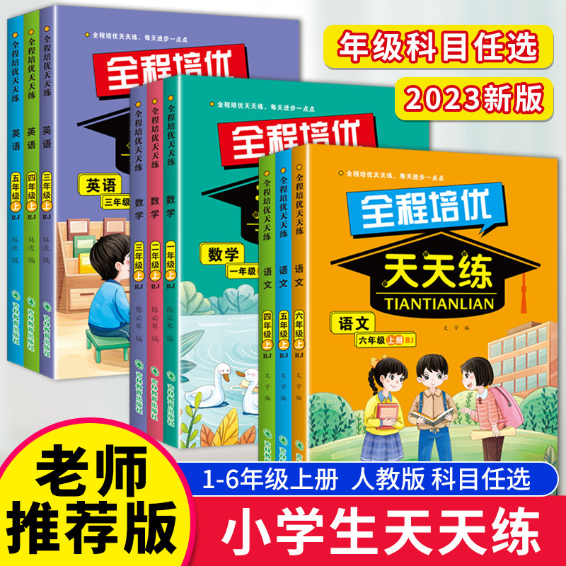 11975190.全程培优天天练每天进步一点点小学生天天练全程培优天天练同步练习巩固知识基础训练打好基础