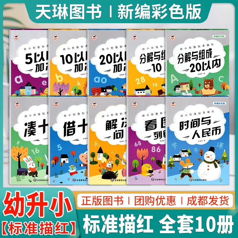 11975205.幼小衔接标准描红20以内加减法凑十法借十法分解与组成入学准备