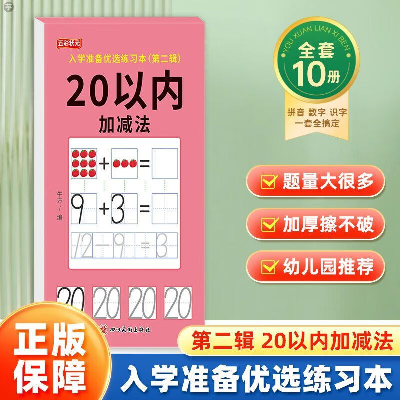 11975183.入学准备优选练习本幼小衔接每日一练笔顺笔画描红100以内加减法英语数学