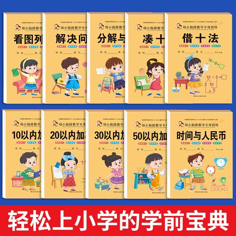 11975178.幼小衔接一日一练学前常备专项训练凑十法借十法分解与组成看图列算式