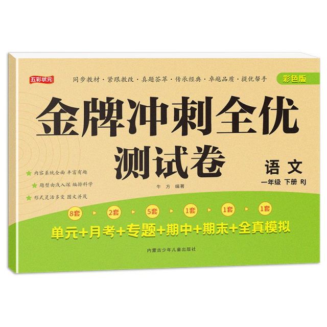 11975177.金牌冲刺全优测试卷语文一到六年级全12册单元月考专题期中期末名校真题