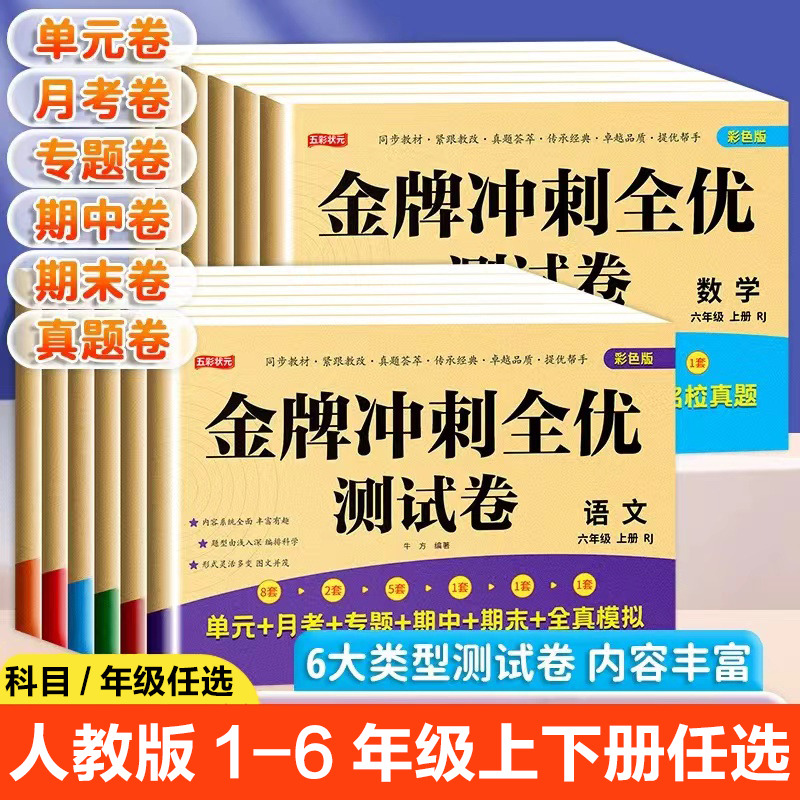 11975177.金牌冲刺全优测试卷语文一到六年级全12册单元月考专题期中期末名校真题