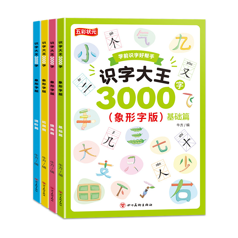 11975171.识字大王3000字基础篇进阶篇提高篇拓展篇学前识字3000个拼音练习幼小衔接教材拼音识字书进阶篇