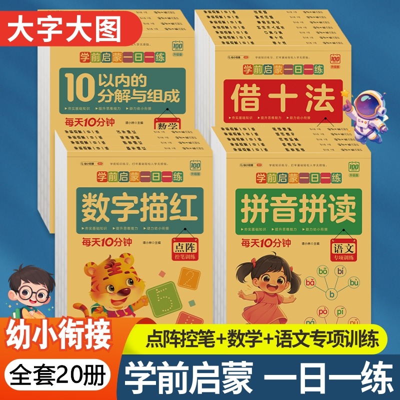 11975186.学前启蒙一日一练幼儿园拼音笔画笔顺汉字描红本练字帖数学练习题
