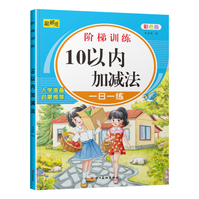 11975159.聪颖兔幼小衔接阶梯训练学前描红天天练点阵版拼音数字汉字一日一练