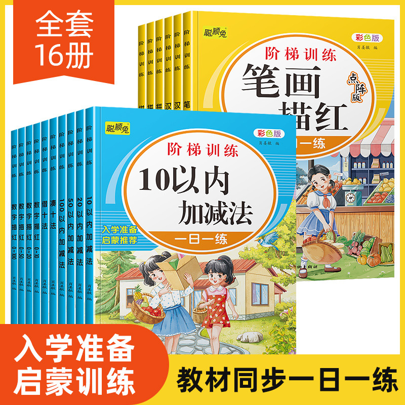 11975159.聪颖兔幼小衔接阶梯训练学前描红天天练点阵版拼音数字汉字一日一练