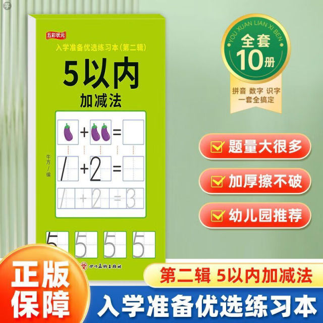 11975183.入学准备优选练习本幼小衔接每日一练笔顺笔画描红100以内加减法英语数学