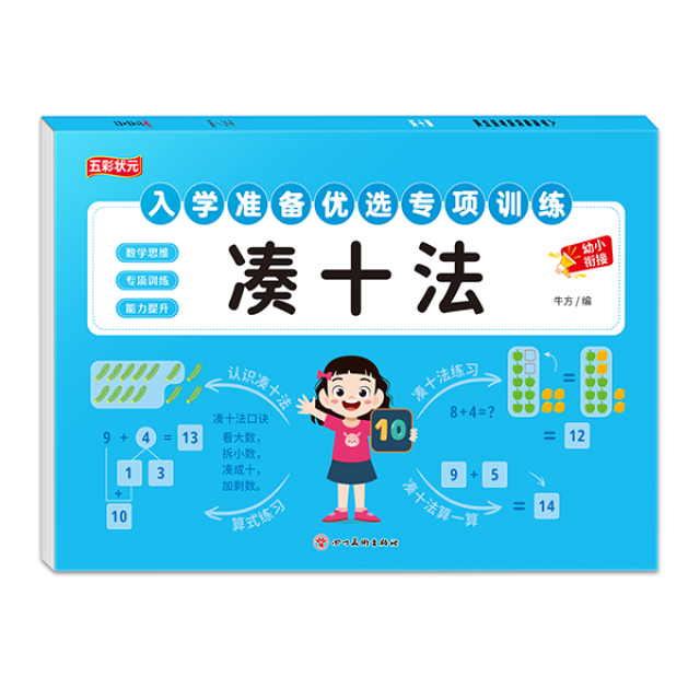 11975172.入学准备优选专项训练幼小衔接数学凑十法借十法平十法破十法数学练习题