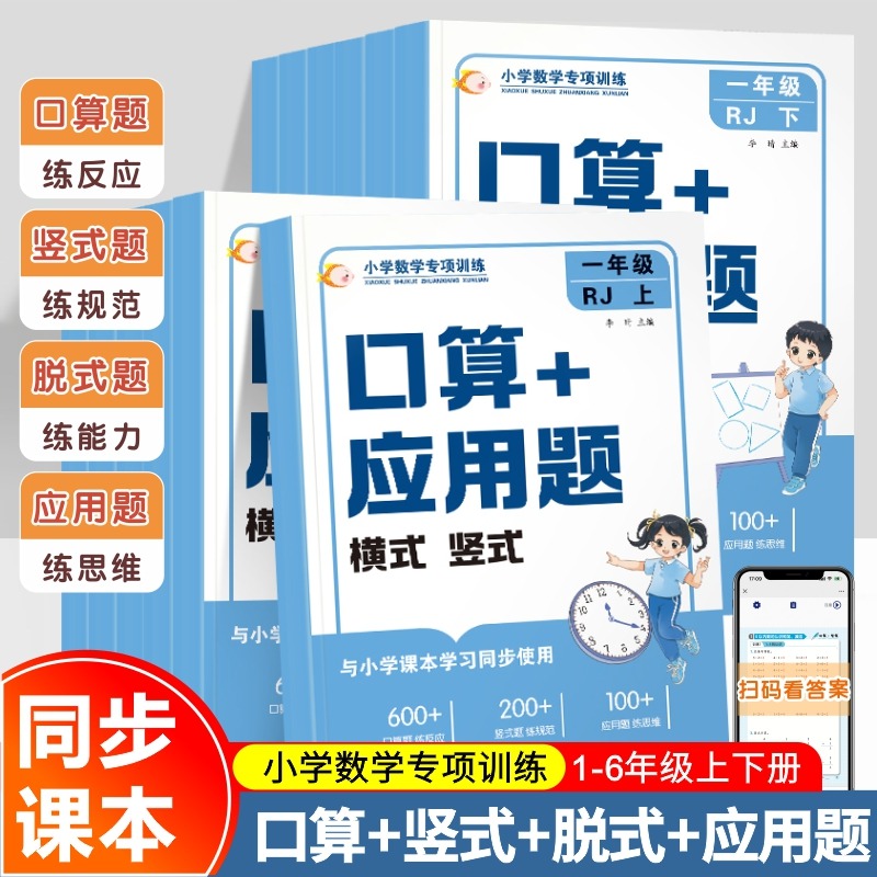 11975174.小学数学专项训练口算应用题横式竖式小学1-6年级上下册适用数学专项训练四合一综合全方面锻炼数学计算能力