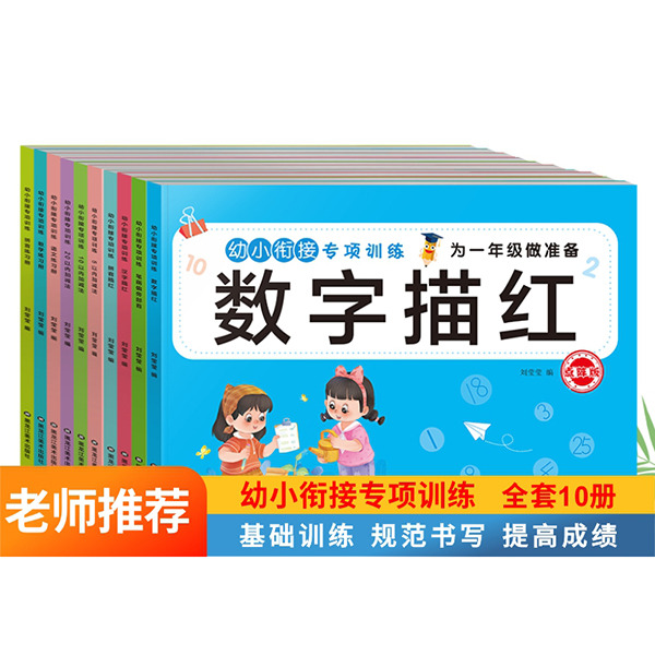 11975154.幼小衔接专项训练儿童描红字帖幼儿园语文数学拼音练习册儿童益智早教书