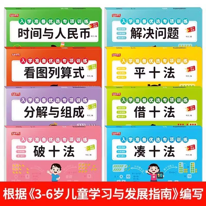 11975172.入学准备优选专项训练幼小衔接数学凑十法借十法平十法破十法数学练习题