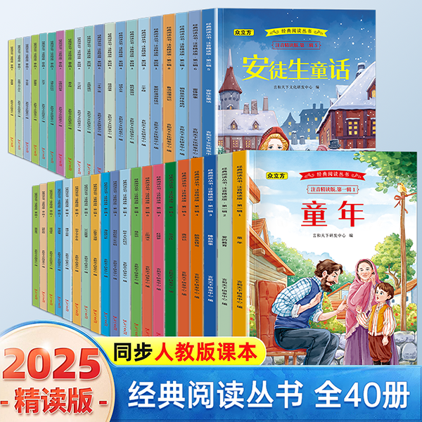 11975143.经典阅读丛书注音精读版全40册经典阅读推荐同步人教版课本经典名著有声演绎