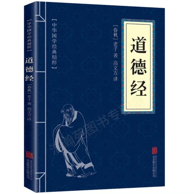 11971631.道德经中华国学经典精粹译文经典国学读物书籍课外书